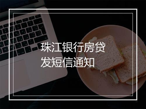珠江银行房贷发短信通知