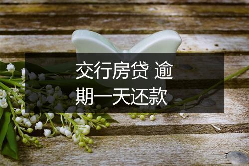 交行房贷 逾期一天还款