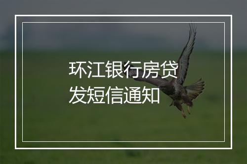 环江银行房贷发短信通知