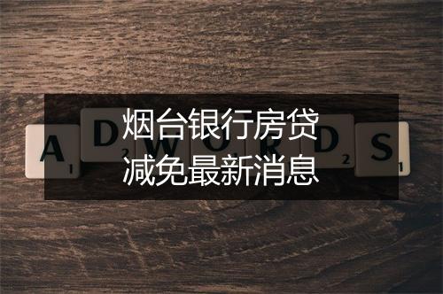 烟台银行房贷减免最新消息