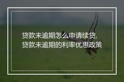 贷款未逾期怎么申请续贷,贷款未逾期的利率优惠政策