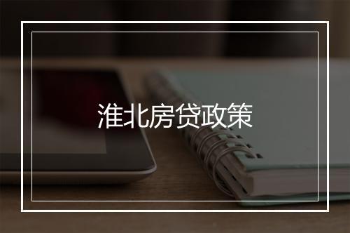 淮北房贷政策