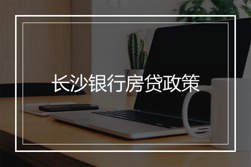 长沙银行房贷政策