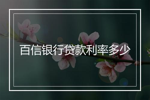 百信银行贷款利率多少