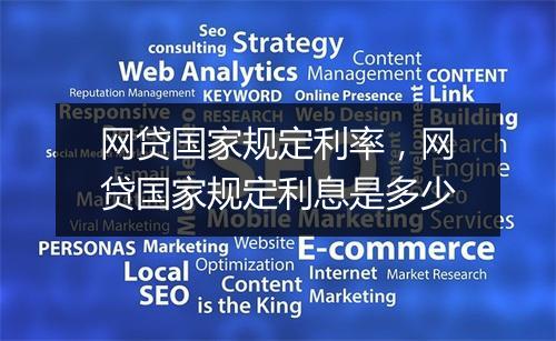 网贷国家规定利率，网贷国家规定利息是多少