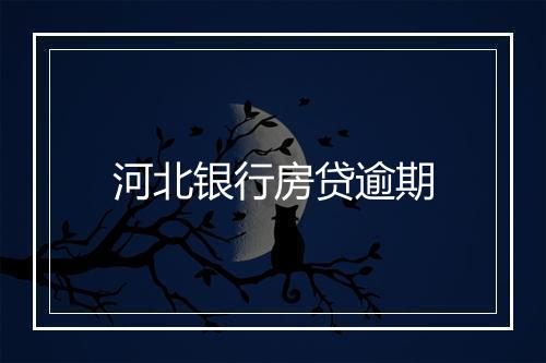 河北银行房贷逾期