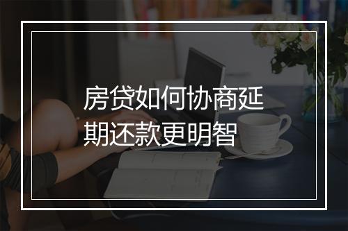 房贷如何协商延期还款更明智