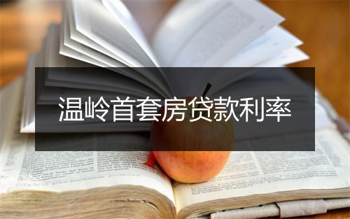 温岭首套房贷款利率