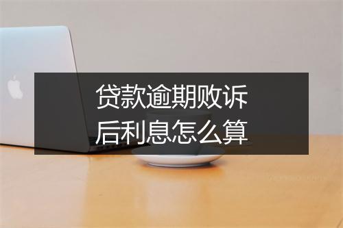 贷款逾期败诉后利息怎么算