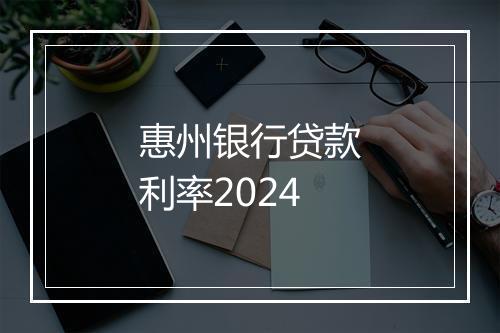 惠州银行贷款利率2024