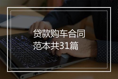 贷款购车合同范本共31篇