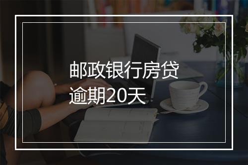 邮政银行房贷逾期20天