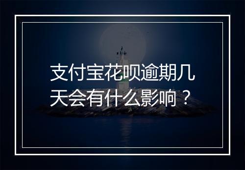 支付宝花呗逾期几天会有什么影响？