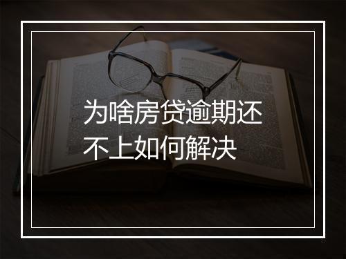 为啥房贷逾期还不上如何解决