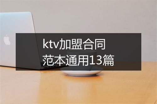 ktv加盟合同范本通用13篇