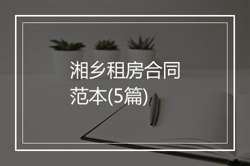 湘乡租房合同范本(5篇)