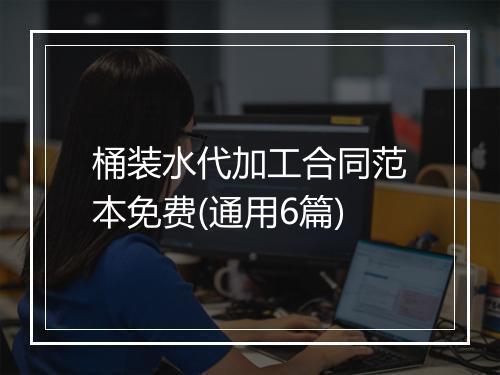 桶装水代加工合同范本免费(通用6篇)