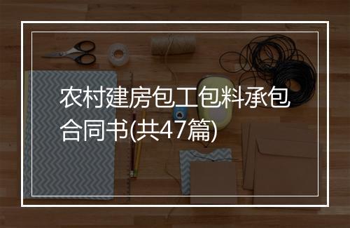 农村建房包工包料承包合同书(共47篇)