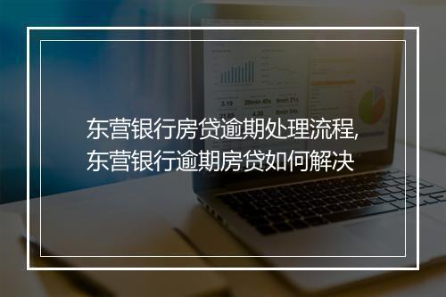 东营银行房贷逾期处理流程,东营银行逾期房贷如何解决