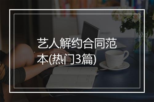 艺人解约合同范本(热门3篇)
