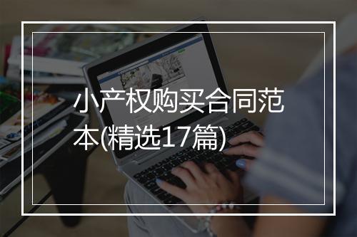 小产权购买合同范本(精选17篇)