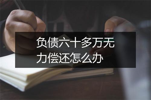负债六十多万无力偿还怎么办