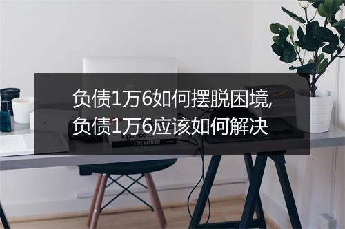 负债1万6如何摆脱困境,负债1万6应该如何解决
