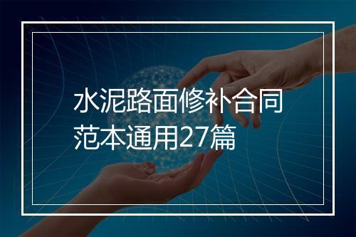 水泥路面修补合同范本通用27篇