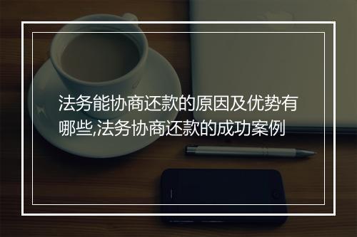 法务能协商还款的原因及优势有哪些,法务协商还款的成功案例