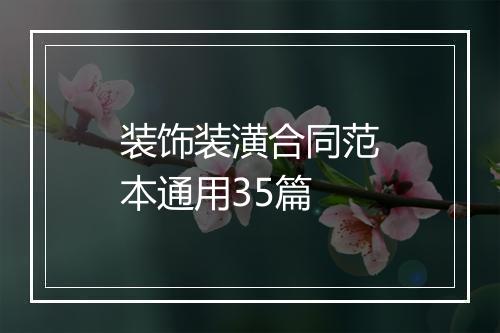 装饰装潢合同范本通用35篇