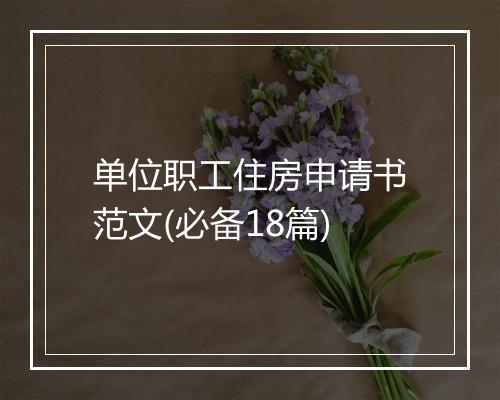 单位职工住房申请书范文(必备18篇)