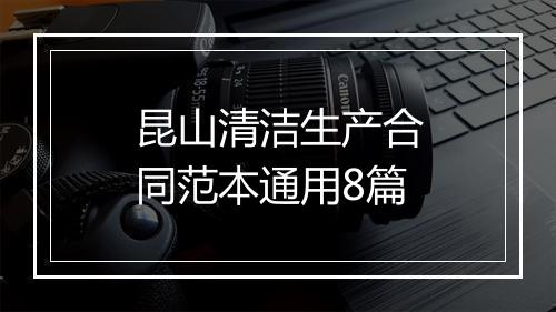 昆山清洁生产合同范本通用8篇