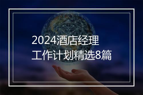 2024酒店经理工作计划精选8篇