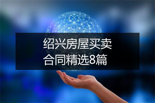 绍兴房屋买卖合同精选8篇