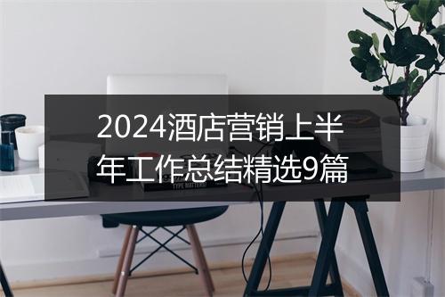 2024酒店营销上半年工作总结精选9篇