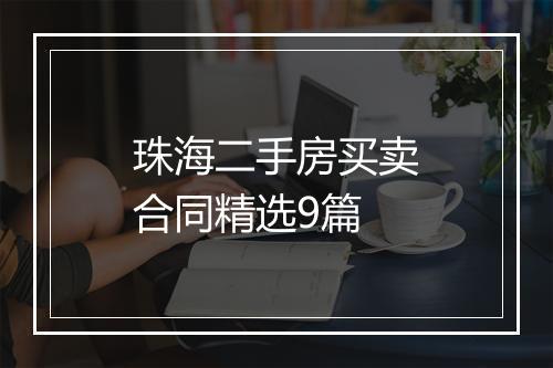 珠海二手房买卖合同精选9篇