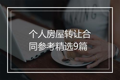 个人房屋转让合同参考精选9篇