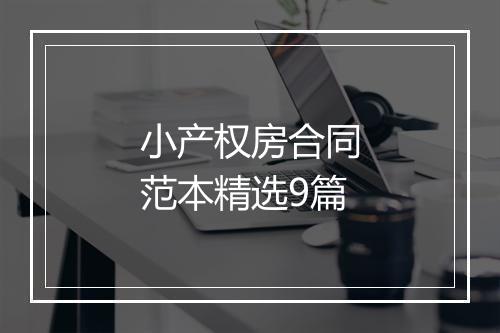 小产权房合同范本精选9篇