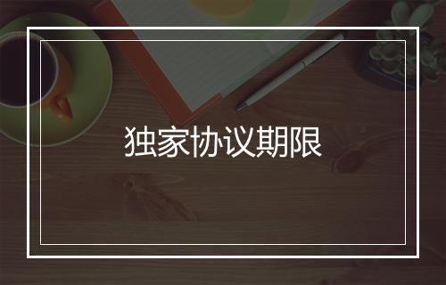 独家协议期限