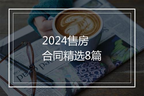 2024售房合同精选8篇
