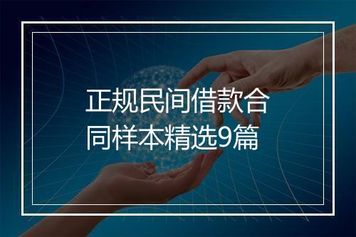 正规民间借款合同样本精选9篇