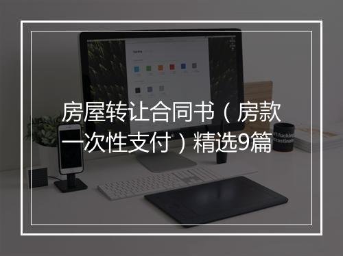 房屋转让合同书（房款一次性支付）精选9篇