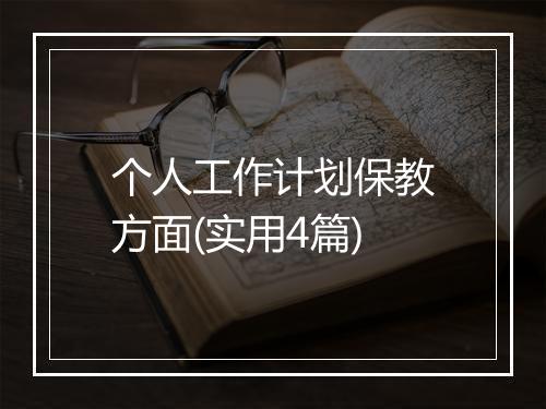 个人工作计划保教方面(实用4篇)