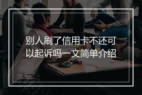 别人刷了信用卡不还可以起诉吗一文简单介绍