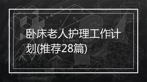 卧床老人护理工作计划(推荐28篇)