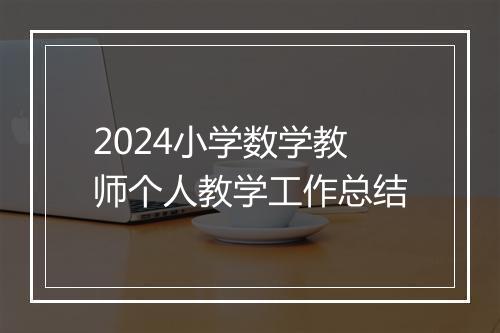 2024小学数学教师个人教学工作总结
