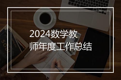 2024数学教师年度工作总结