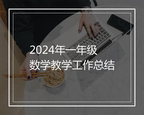 2024年一年级数学教学工作总结
