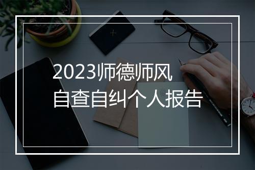 2023师德师风自查自纠个人报告