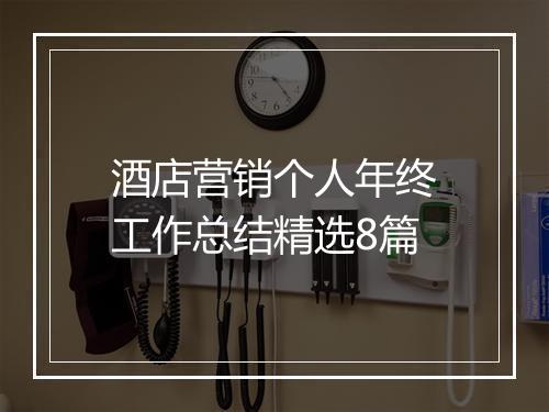 酒店营销个人年终工作总结精选8篇